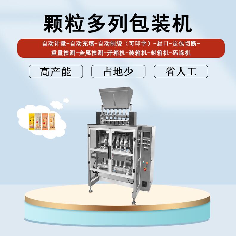 多列包裝機